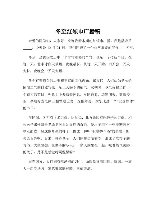 冬至红领巾广播稿