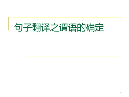 句子翻译之谓语的确定PPT课件