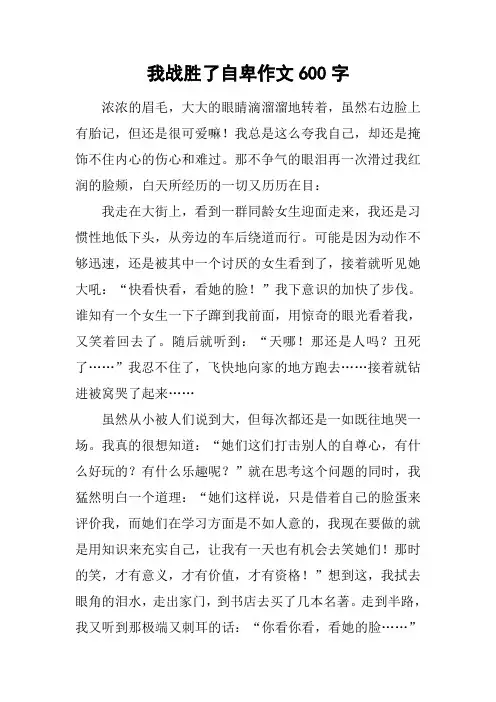 我战胜了自卑作文600字
