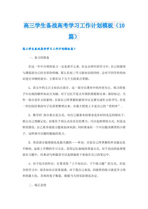 高三学生备战高考学习工作计划模板(10篇)