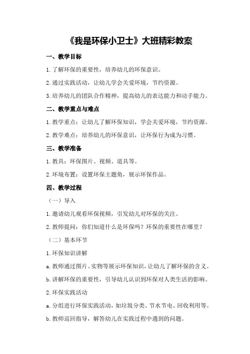2024年《我是环保小卫士》大班精彩教案
