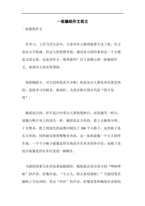 一张稿纸作文范文