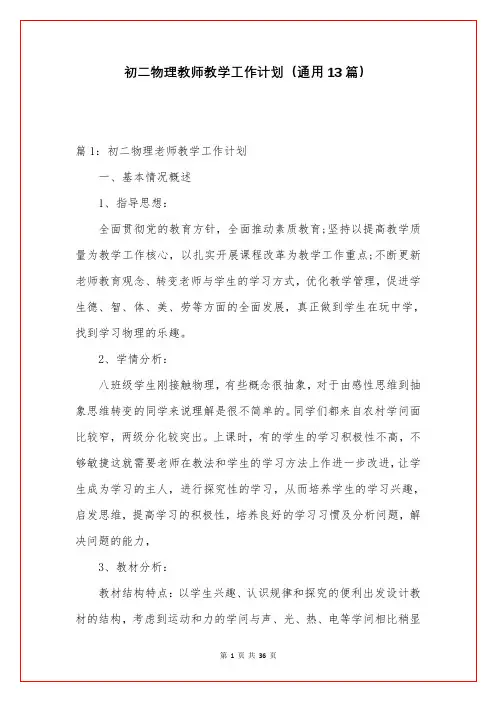 初二物理教师教学工作计划(通用13篇)