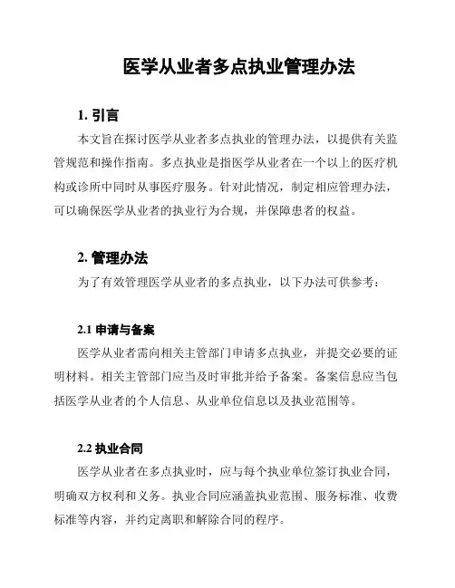 医学从业者多点执业管理办法