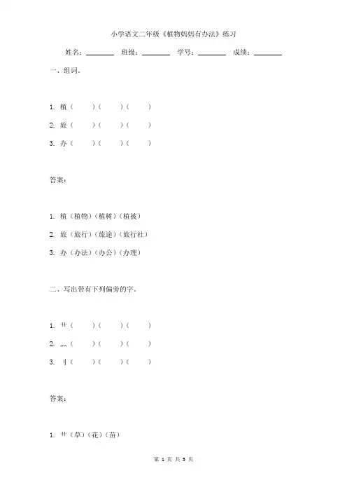 小学语文二年级《植物妈妈有办法》练习含答案