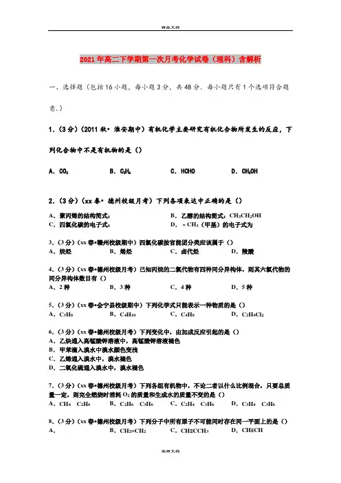 2021年高二下学期第一次月考化学试卷(理科)含解析