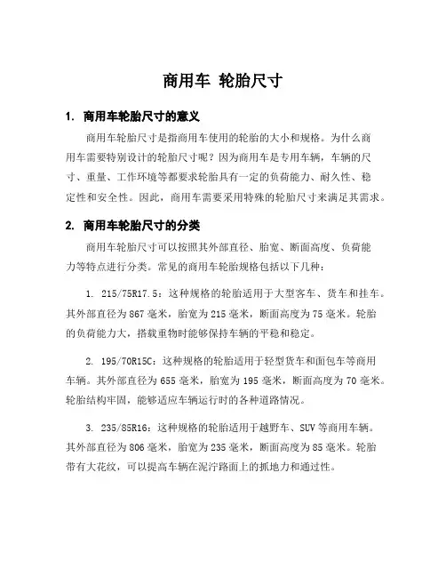 商用车 轮胎尺寸
