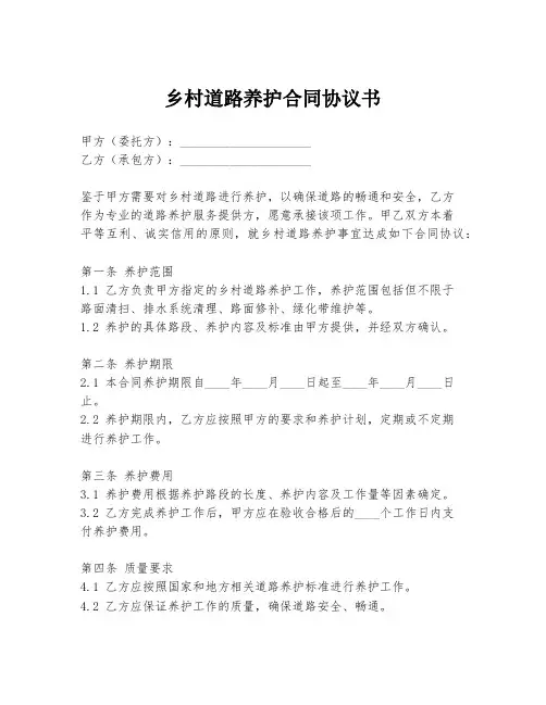 乡村道路养护合同协议书