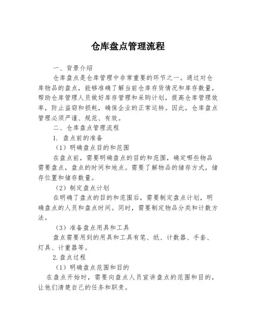 仓库盘点管理流程