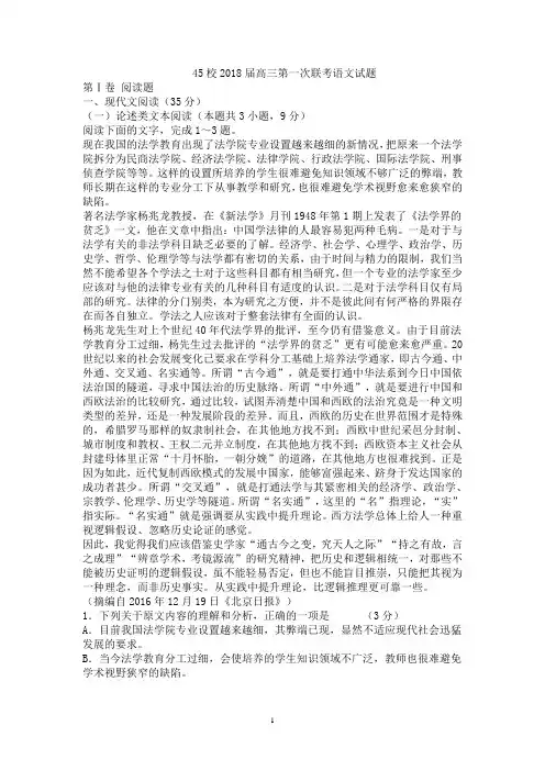 45校2018届高三第一次联考语文试题