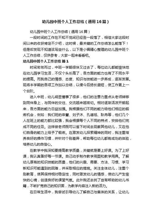 幼儿园中班个人工作总结（通用16篇）