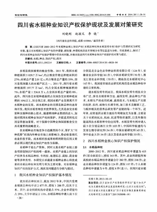 四川省水稻种业知识产权保护现状及发展对策研究
