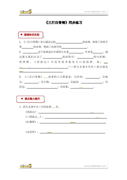 六年级下册语文同步练习8 三打白骨精∣苏教版(有答案)