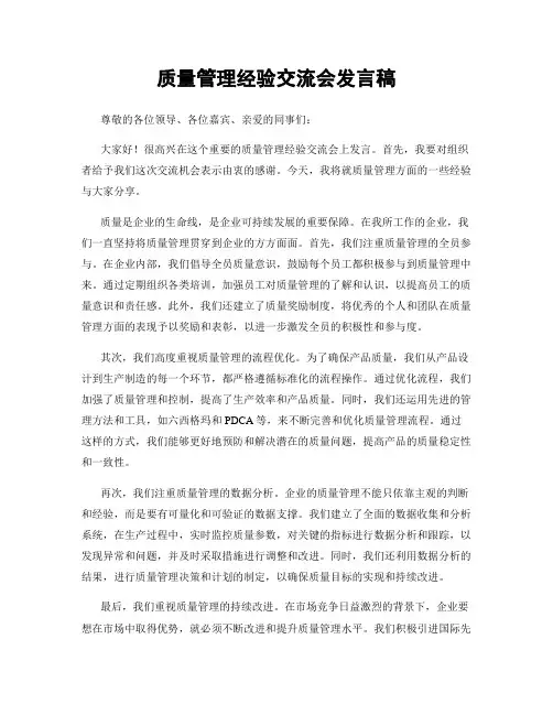 质量管理经验交流会发言稿