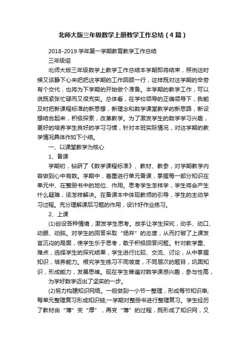北师大版三年级数学上册教学工作总结（4篇）