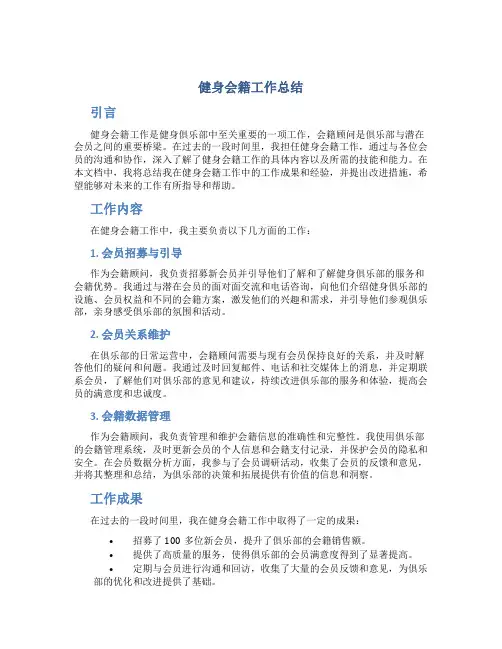 健身会籍工作总结