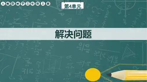 人教版数学三年级上册第4单元《解决问题》任务群课件