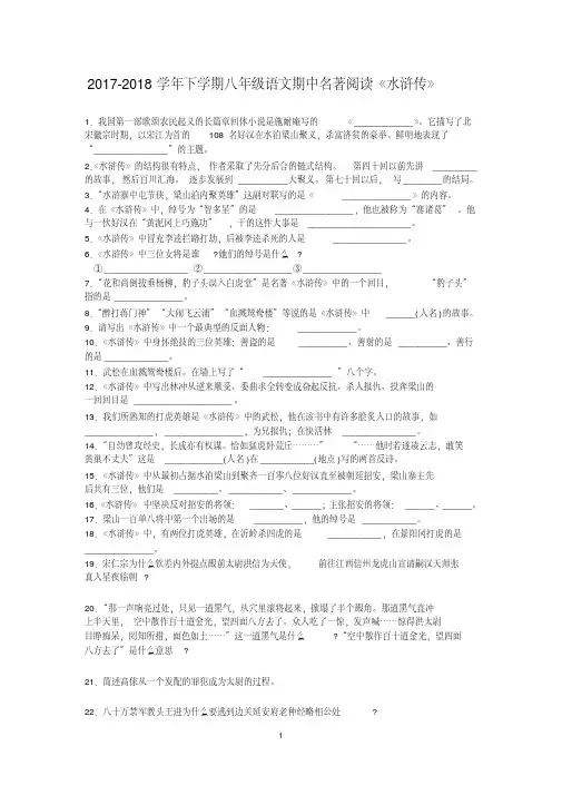 2017-2018学年下学期八年级语文期中名著阅读《水浒传》