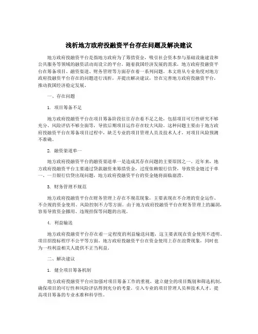 浅析地方政府投融资平台存在问题及解决建议