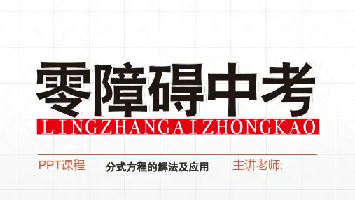 中考数学真题分类专题,初三数学第一轮复习资料分式方程的解法及应用PPT课件与练习题及答案