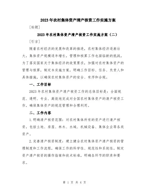 2023年农村集体资产清产核资工作实施方案
