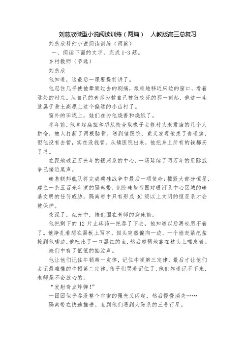 刘慈欣微型小说阅读训练(两篇)  人教版高三总复习