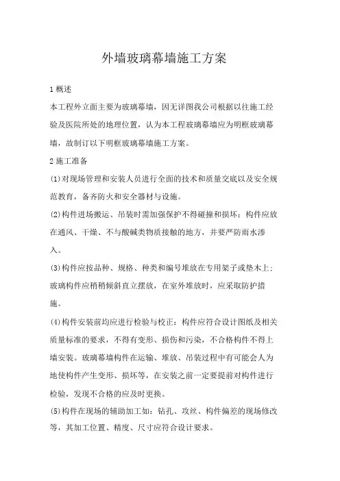 外墙玻璃幕墙施工方案
