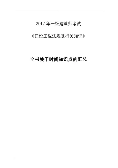 一建《法规》时间知识点记忆汇总