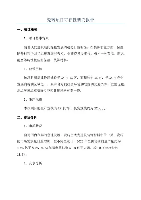 瓷砖项目可行性研究报告