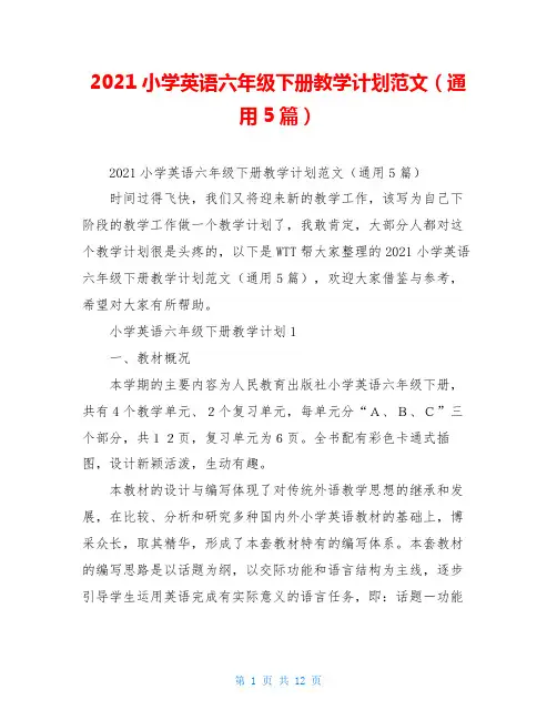 2021小学英语六年级下册教学计划范文(通用5篇)