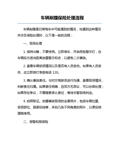 车辆剐蹭保险处理流程