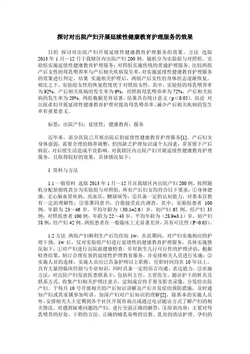 探讨对出院产妇开展延续性健康教育护理服务的效果