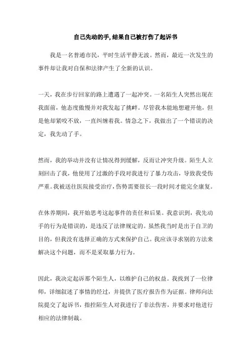 自己先动的手,结果自己被打伤了起诉书