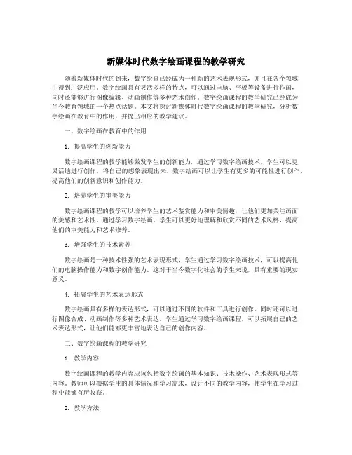 新媒体时代数字绘画课程的教学研究