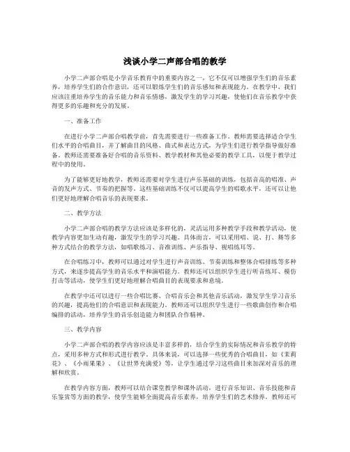 浅谈小学二声部合唱的教学