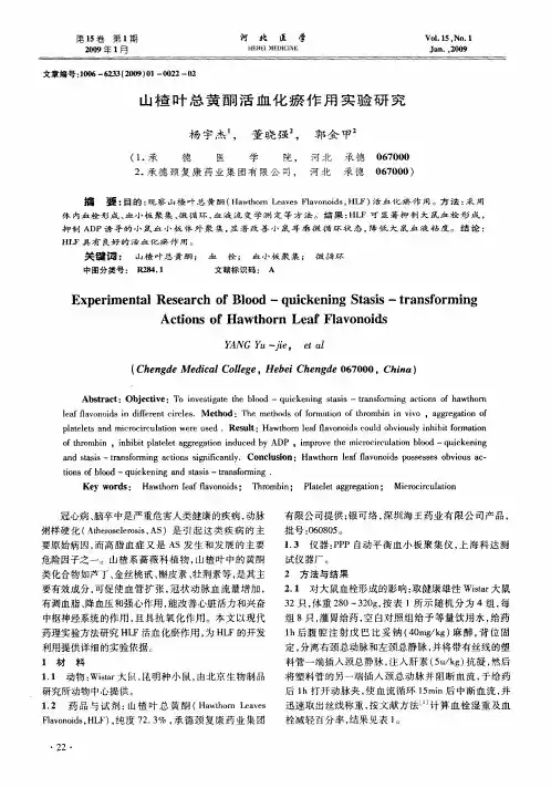 山楂叶总黄酮活血化瘀作用实验研究