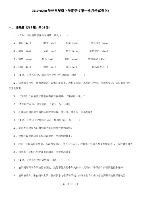 2019-2020学年八年级上学期语文第一次月考试卷(4)
