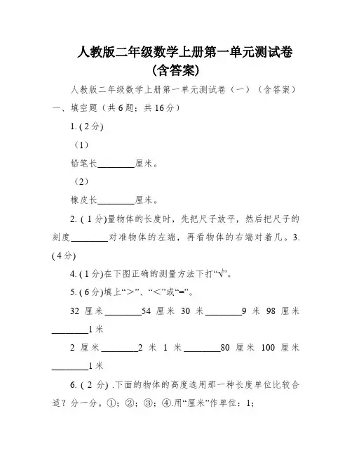 人教版二年级数学上册第一单元测试卷(含答案)