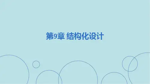 软件工程第9章 结构化设计