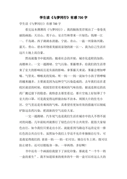 学生读《与梦同行》有感700字