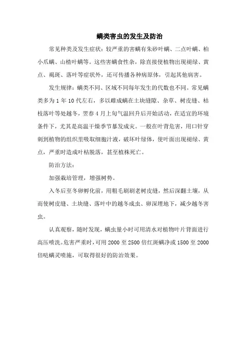 螨类害虫的发生及防治