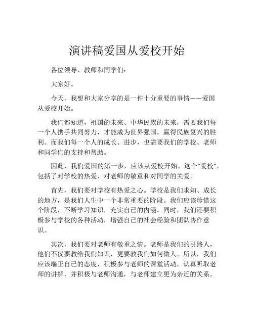 演讲稿爱国从爱校开始