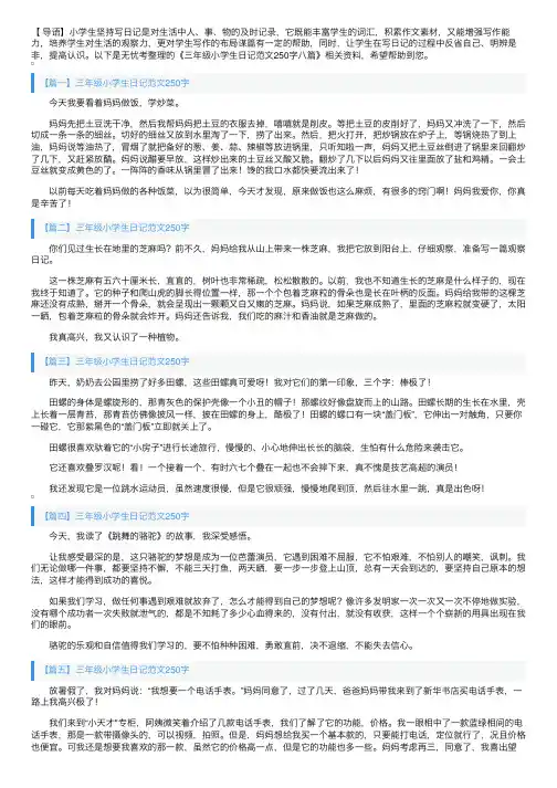 三年级小学生日记范文250字八篇