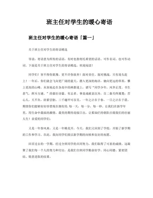 班主任对学生的暖心寄语