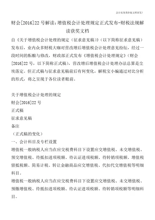财会[2016]22号解读：增值税会计处理规定正式发布-财税法规解读获奖文档