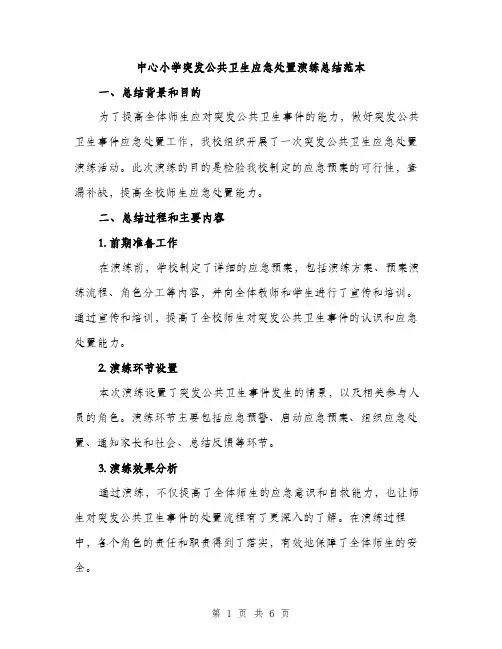 中心小学突发公共卫生应急处置演练总结范本(二篇)