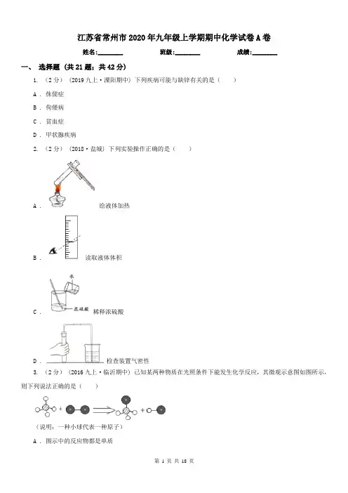江苏省常州市2020年九年级上学期期中化学试卷A卷