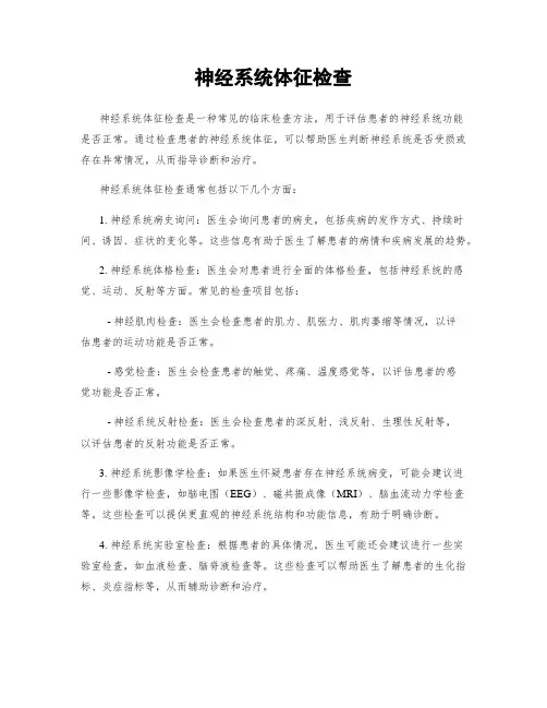 神经系统体征检查