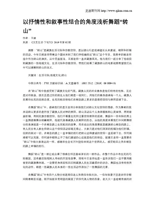 以抒情性和叙事性结合的角度浅析舞蹈“转山”