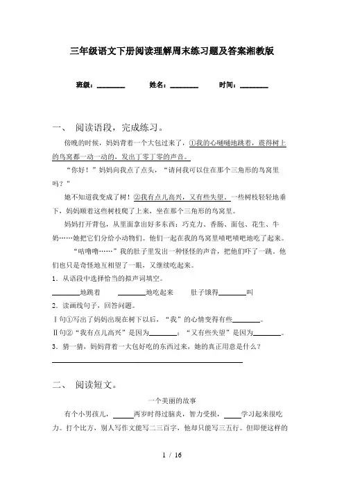 三年级语文下册阅读理解周末练习题及答案湘教版